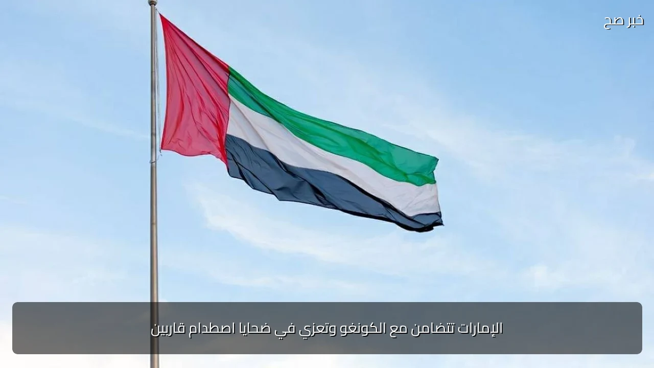 الإمارات تتضامن مع الكونغو وتعزي في ضحايا اصطدام قاربين