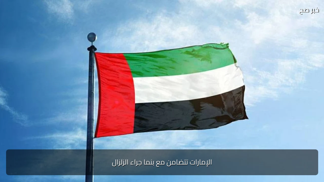الإمارات تتضامن مع بنما جراء الزلزال
