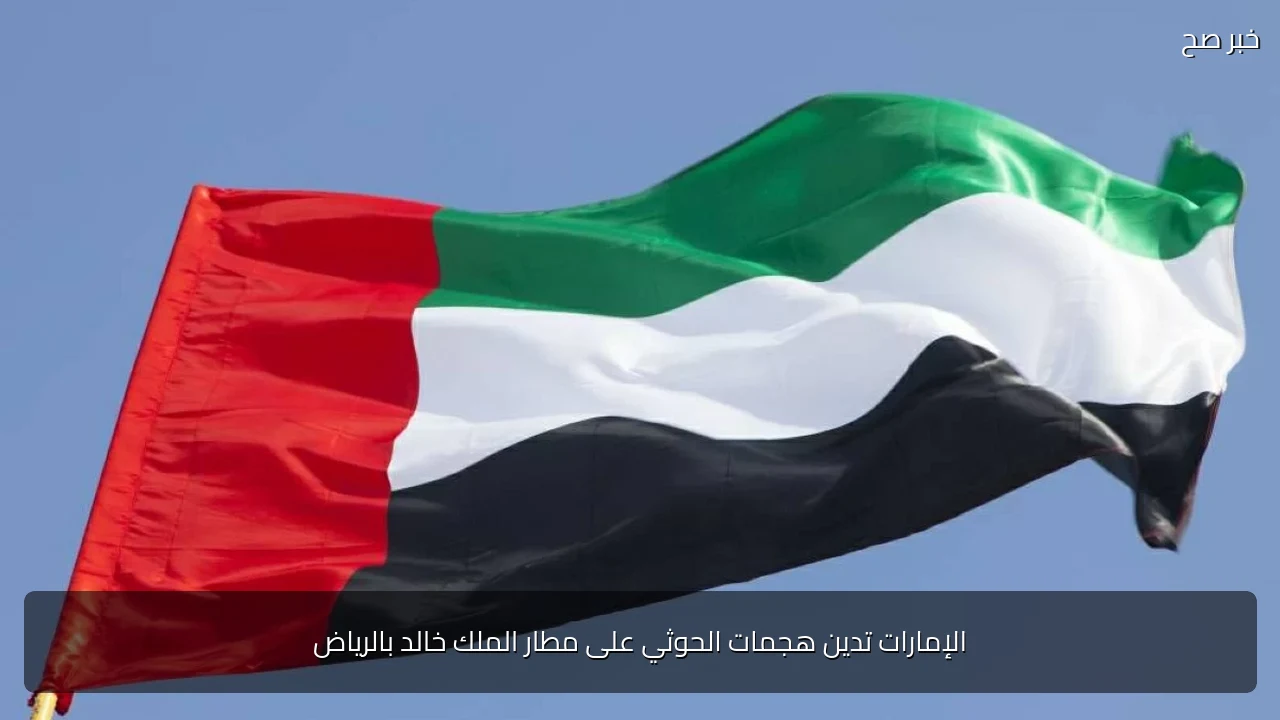 الإمارات تدين هجمات الحوثي على مطار الملك خالد بالرياض