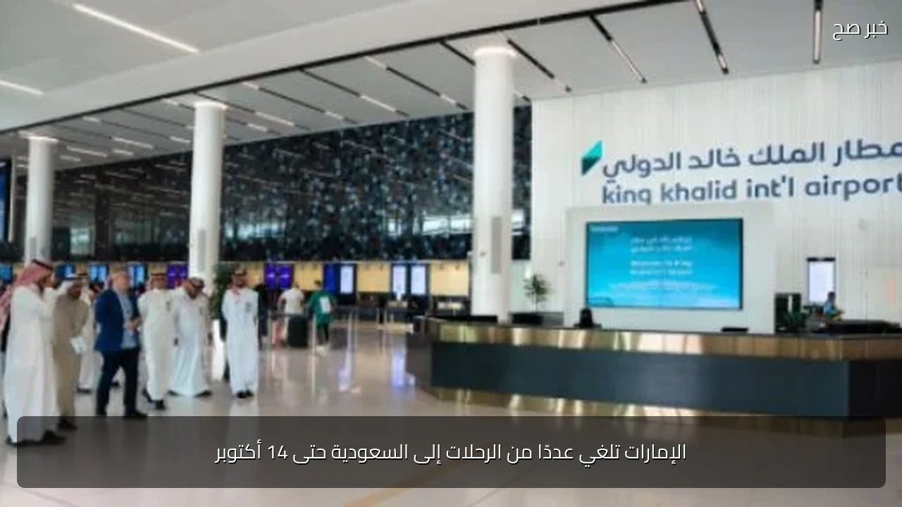 الإمارات تلغي عددًا من الرحلات إلى السعودية حتى 14 أكتوبر