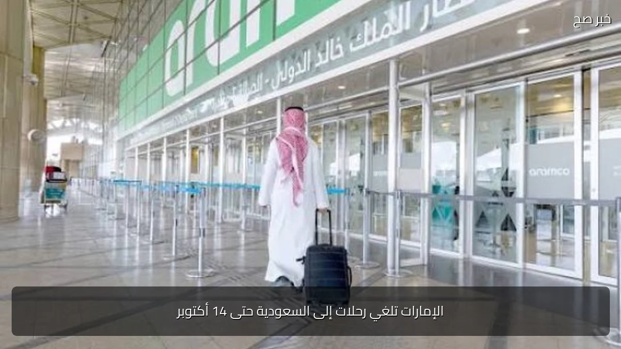 الإمارات تلغي رحلات إلى السعودية حتى 14 أكتوبر