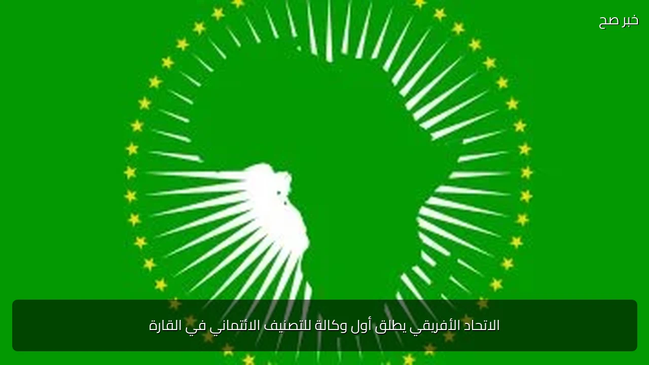 الاتحاد الأفريقي يطلق أول وكالة للتصنيف الائتماني في القارة