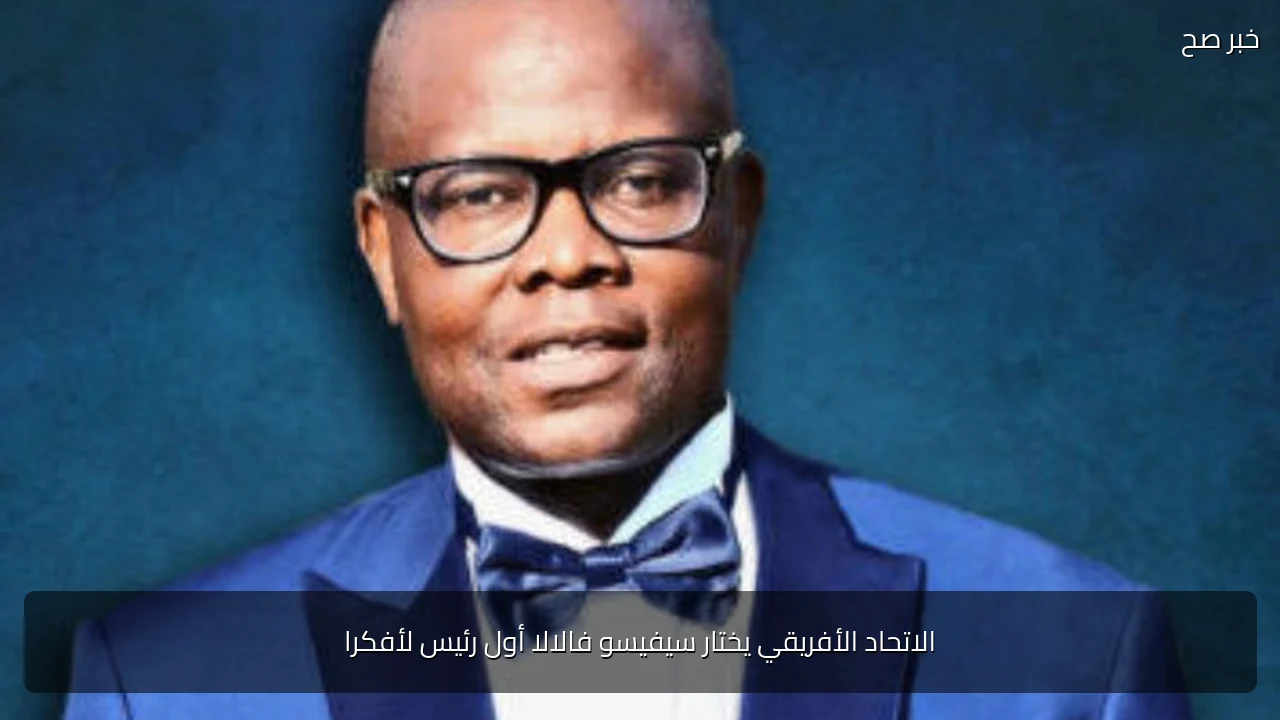 الاتحاد الأفريقي يختار سيفيسو فالالا أول رئيس لأفكرا