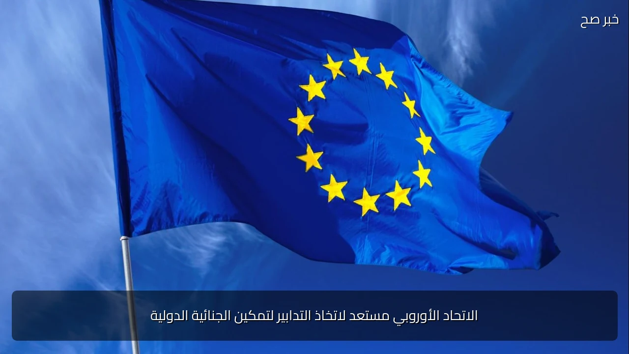 الاتحاد الأوروبي مستعد لاتخاذ التدابير لتمكين الجنائية الدولية