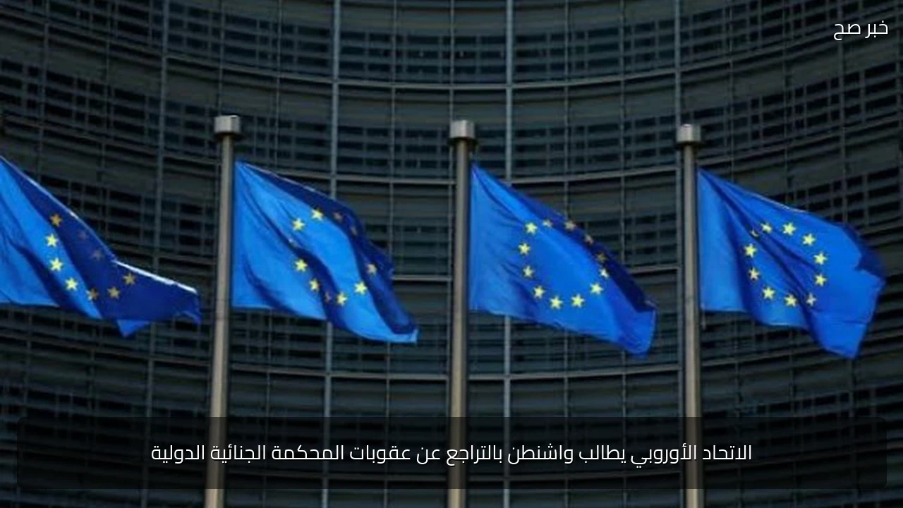 الاتحاد الأوروبي يطالب واشنطن بالتراجع عن عقوبات المحكمة الجنائية الدولية