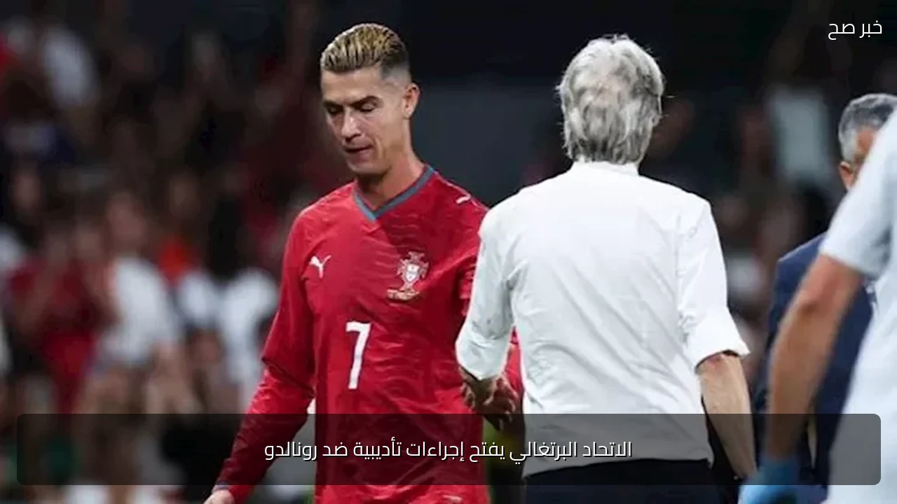 الاتحاد البرتغالي يفتح إجراءات تأديبية ضد رونالدو
