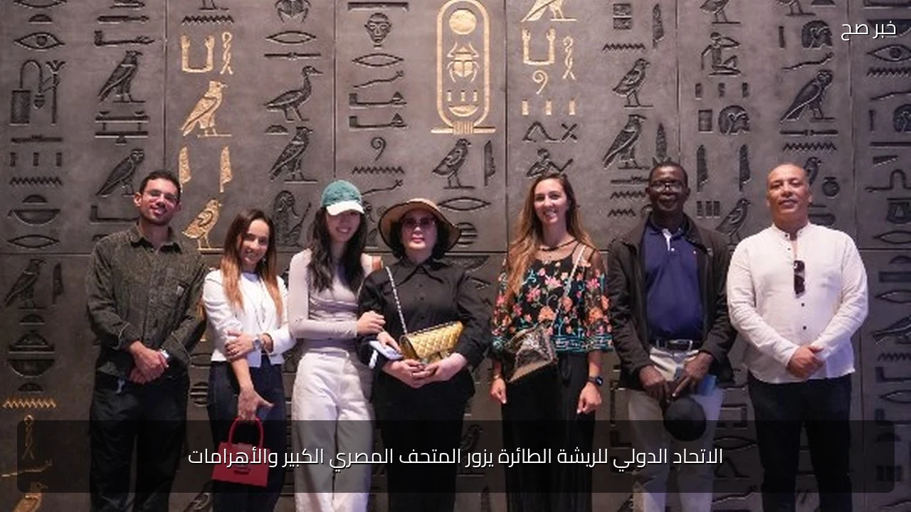 الاتحاد الدولي للريشة الطائرة يزور المتحف المصري الكبير والأهرامات