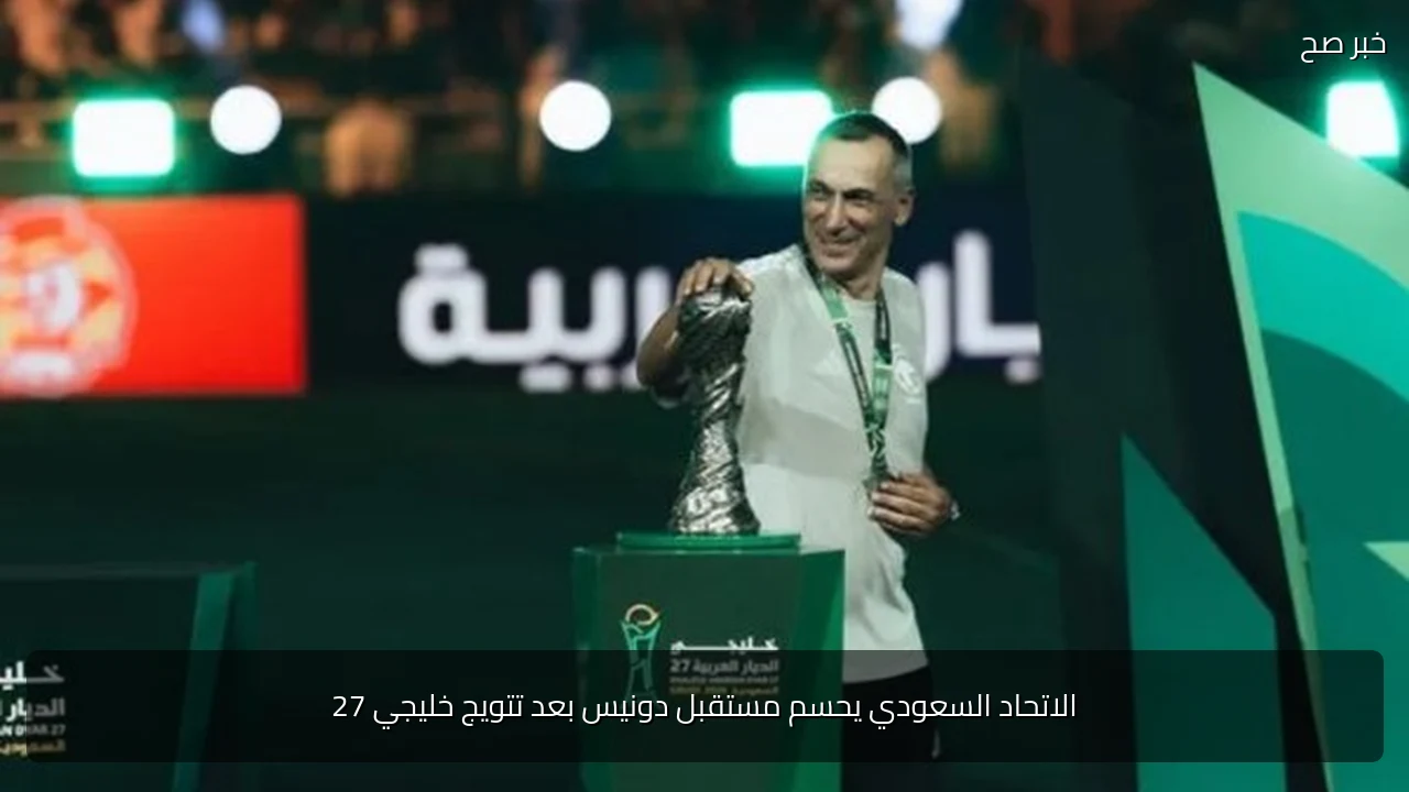 الاتحاد السعودي يحسم مستقبل دونيس بعد تتويج خليجي 27