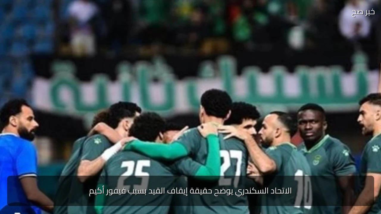 الاتحاد السكندري يوضح حقيقة إيقاف القيد بسبب فيفور أكيم