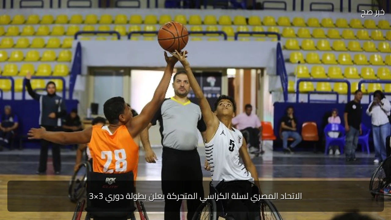 الاتحاد المصري لسلة الكراسي المتحركة يعلن بطولة دوري 3×3
