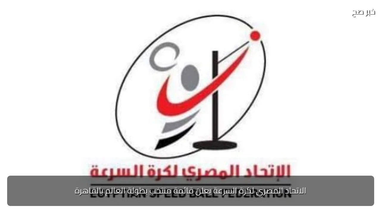 الاتحاد المصري لكرة السرعة يعلن قائمة منتخب بطولة العالم بالقاهرة