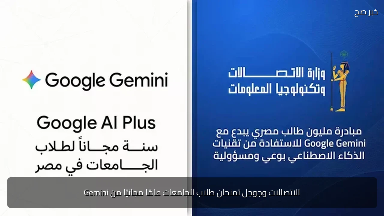 الاتصالات وجوجل تمنحان طلاب الجامعات عامًا مجانيًا من Gemini