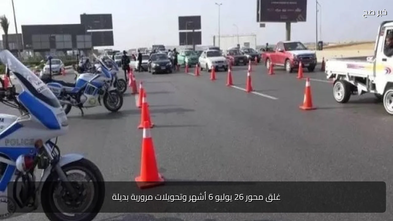 غلق محور 26 يوليو 6 أشهر وتحويلات مرورية بديلة