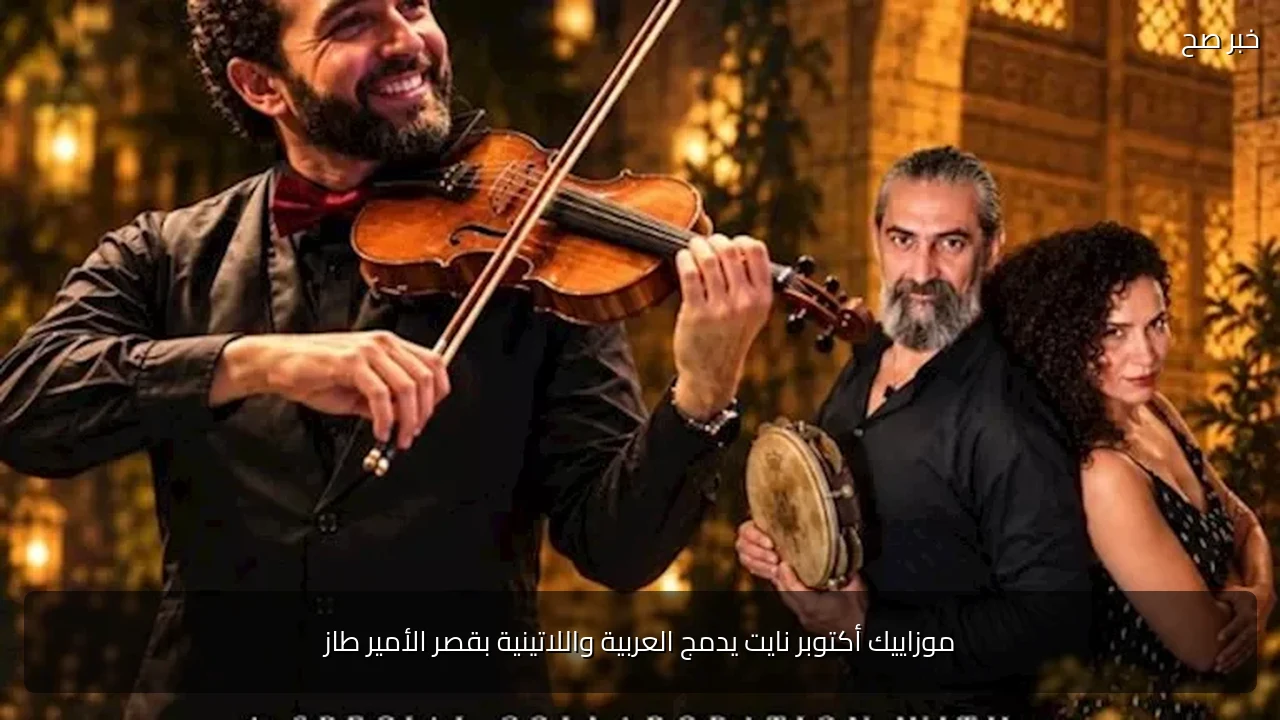 موزاييك أكتوبر نايت يدمج العربية واللاتينية بقصر الأمير طاز