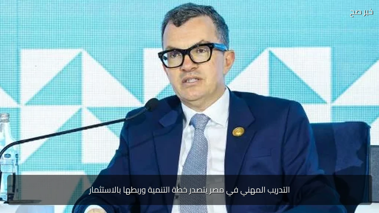 التدريب المهني في مصر يتصدر خطة التنمية وربطها بالاستثمار