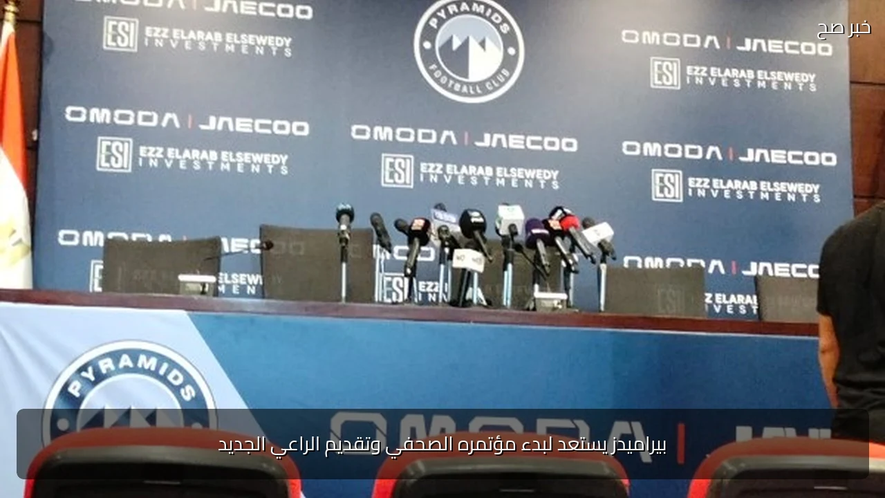 بيراميدز يستعد لبدء مؤتمره الصحفي وتقديم الراعي الجديد