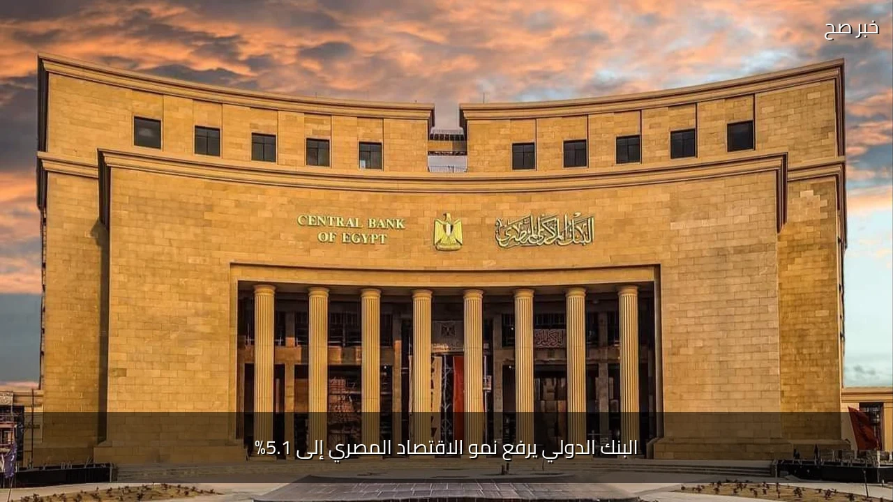 البنك الدولي يرفع نمو الاقتصاد المصري إلى 5.1%