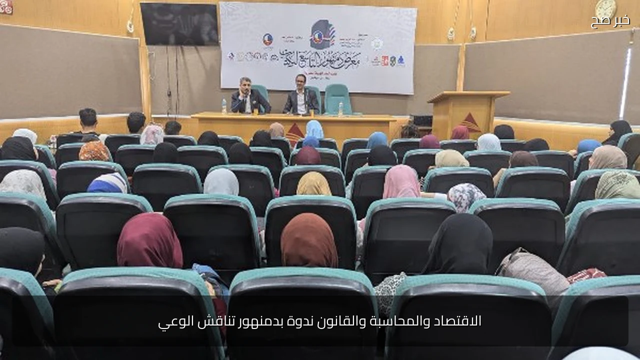 الاقتصاد والمحاسبة والقانون ندوة بدمنهور تناقش الوعي