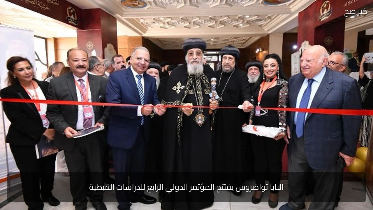 البابا تواضروس يفتتح المؤتمر الدولي الرابع للدراسات القبطية