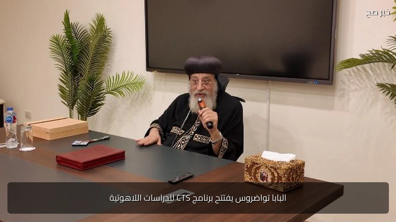 البابا تواضروس يفتتح برنامج CTS للدراسات اللاهوتية