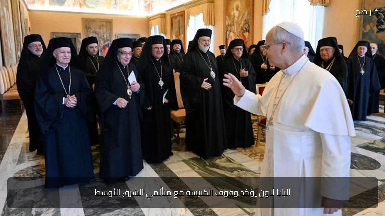 البابا لاون يؤكد وقوف الكنيسة مع متألمي الشرق الأوسط