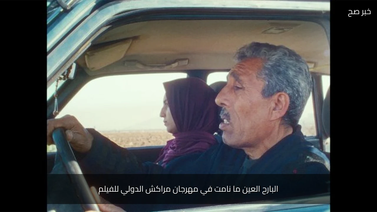 البارح العين ما نامت في مهرجان مراكش الدولي للفيلم