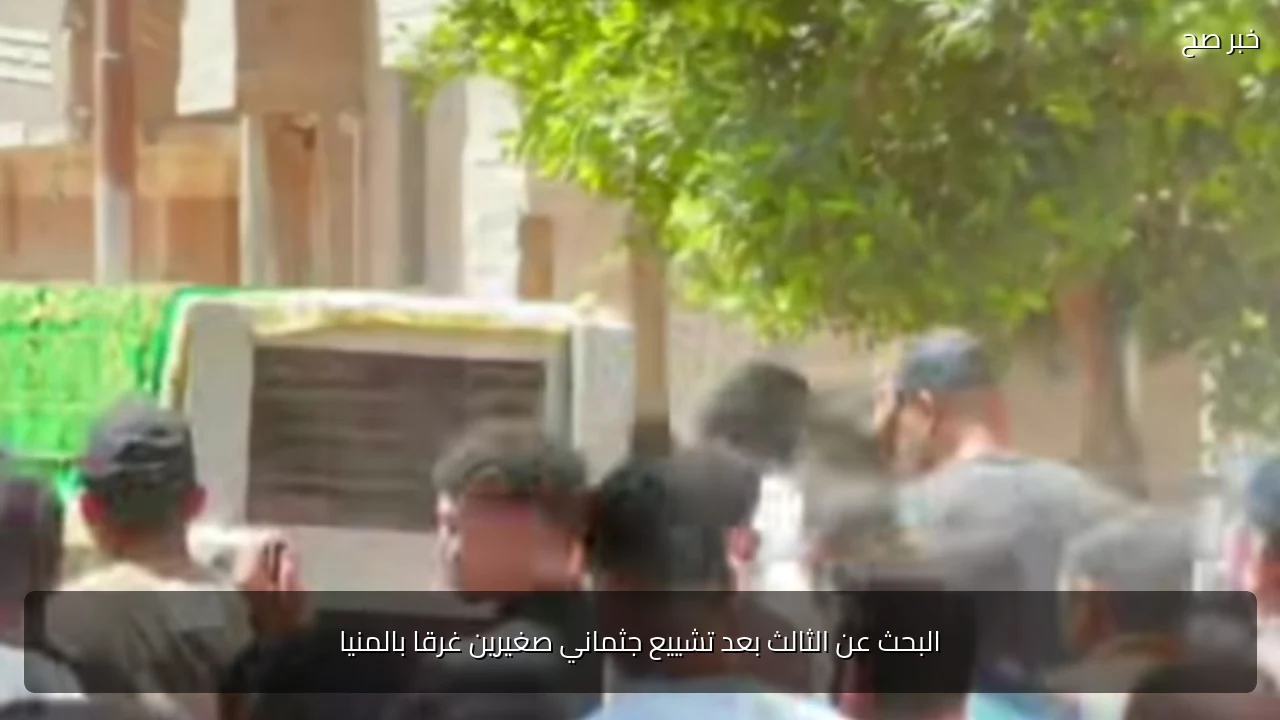 البحث عن الثالث بعد تشييع جثماني صغيرين غرقا بالمنيا