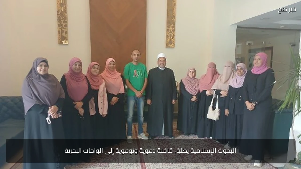البحوث الإسلامية يطلق قافلة دعوية وتوعوية إلى الواحات البحرية