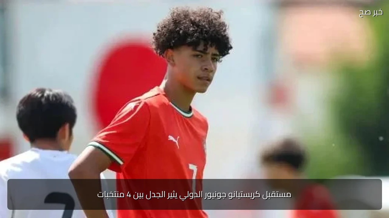 مستقبل كريستيانو جونيور الدولي يثير الجدل بين 4 منتخبات