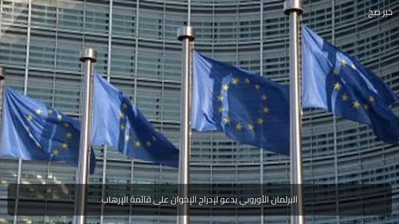 البرلمان الأوروبي يدعو لإدراج الإخوان على قائمة الإرهاب