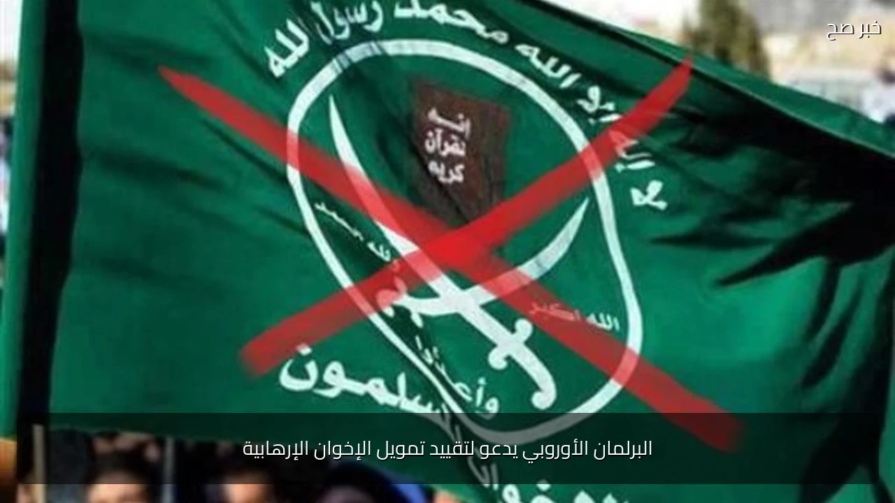 البرلمان الأوروبي يدعو لتقييد تمويل الإخوان الإرهابية