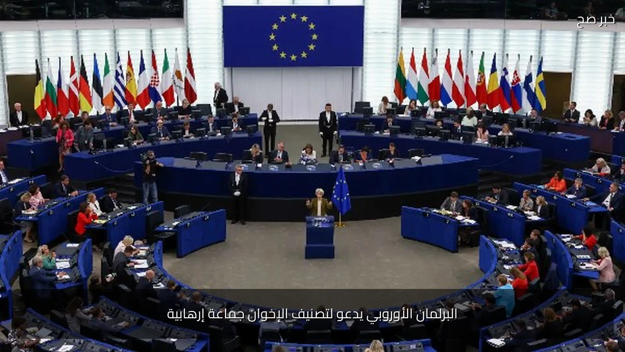 البرلمان الأوروبي يدعو لتصنيف الإخوان جماعة إرهابية