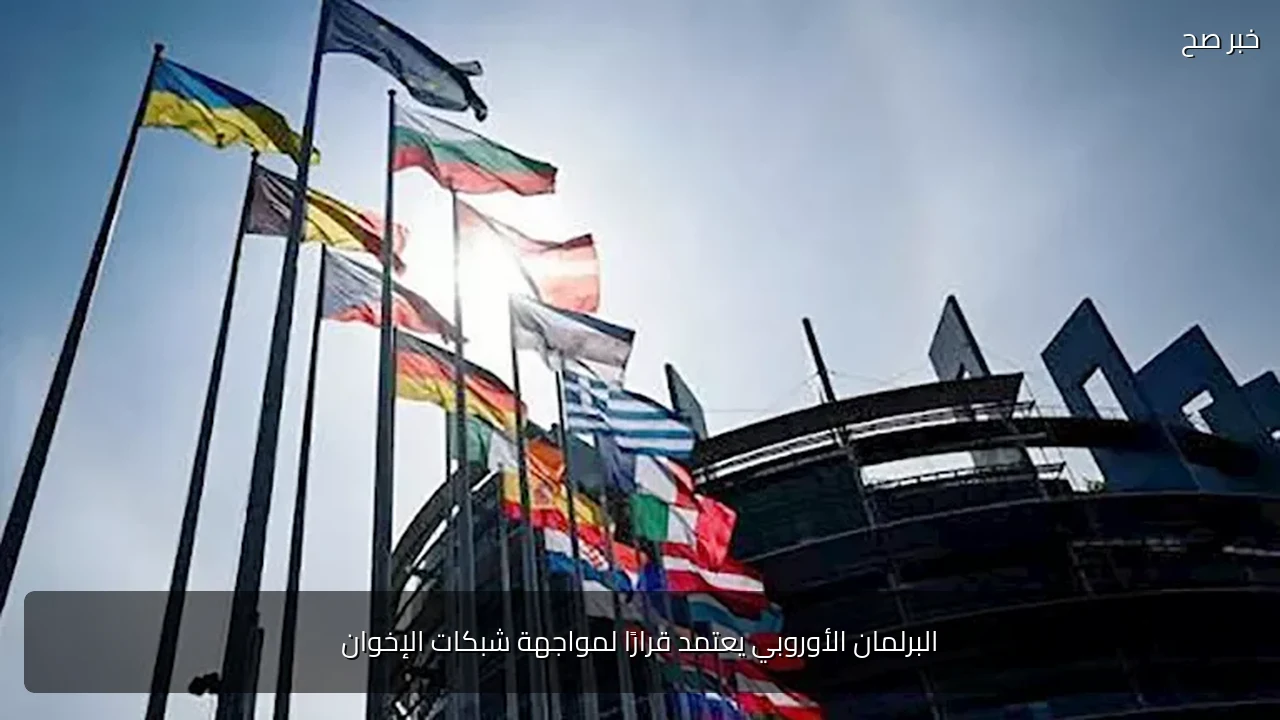 البرلمان الأوروبي يعتمد قرارًا لمواجهة شبكات الإخوان