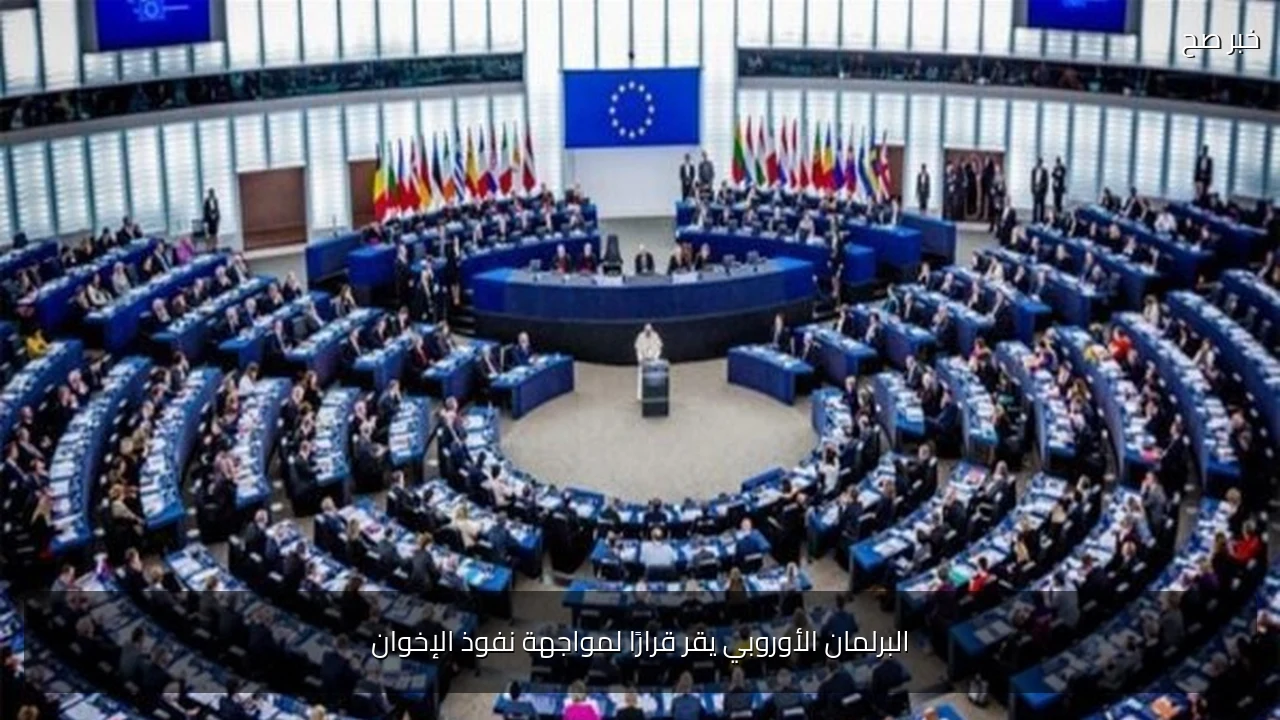 البرلمان الأوروبي يقر قرارًا لمواجهة نفوذ الإخوان
