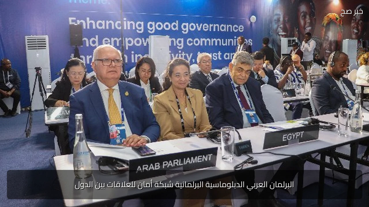البرلمان العربي الدبلوماسية البرلمانية شبكة أمان للعلاقات بين الدول