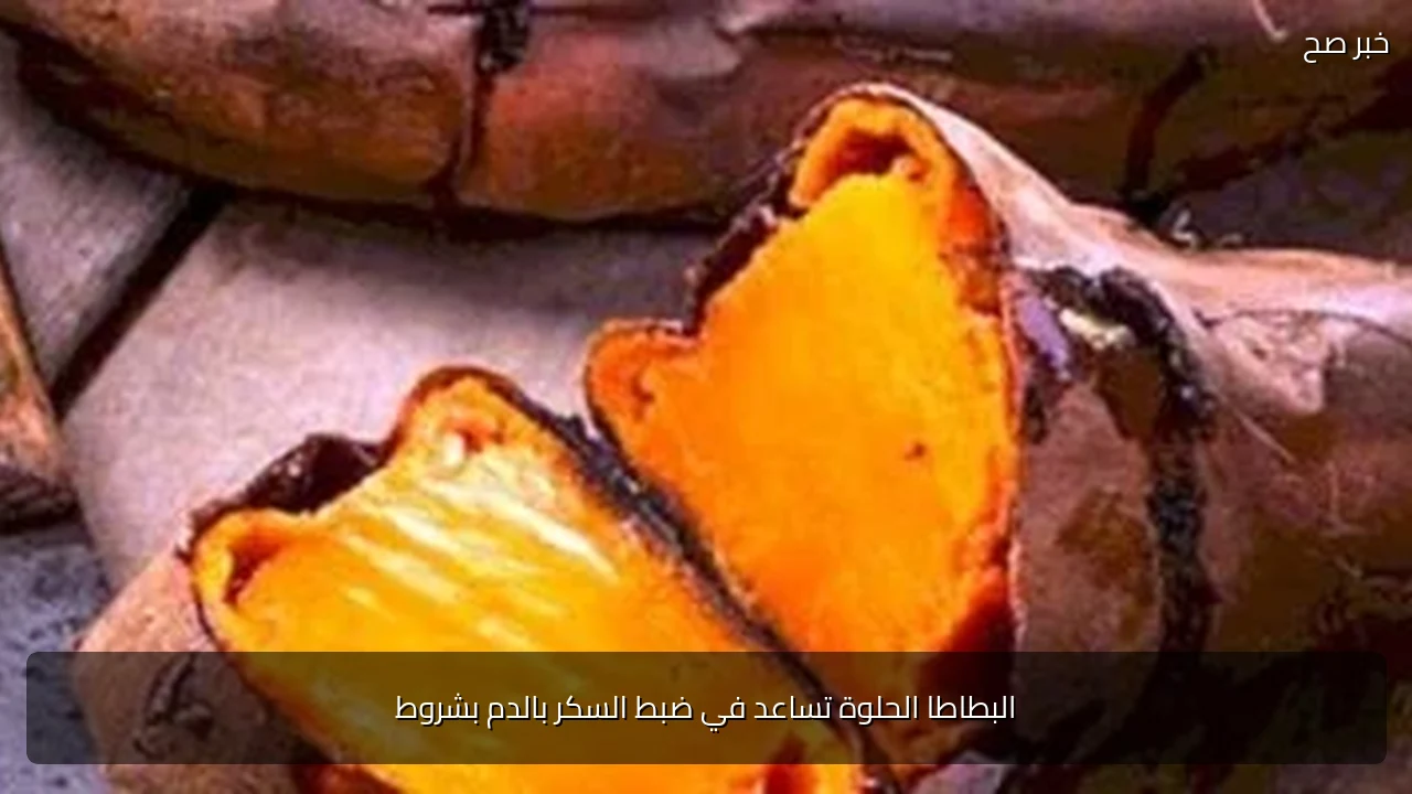 البطاطا الحلوة تساعد في ضبط السكر بالدم بشروط