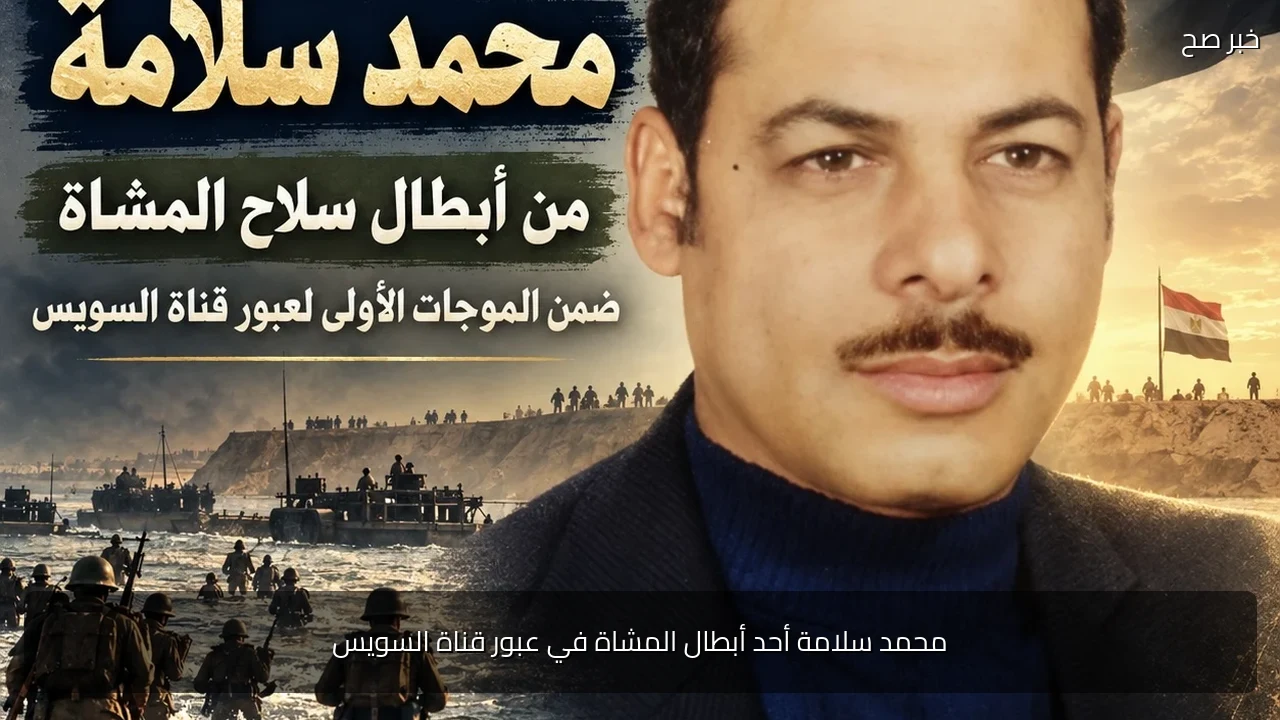 محمد سلامة أحد أبطال المشاة في عبور قناة السويس