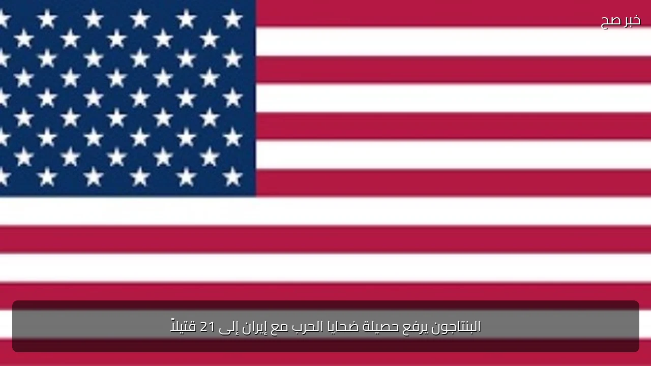 البنتاجون يرفع حصيلة ضحايا الحرب مع إيران إلى 21 قتيلاً