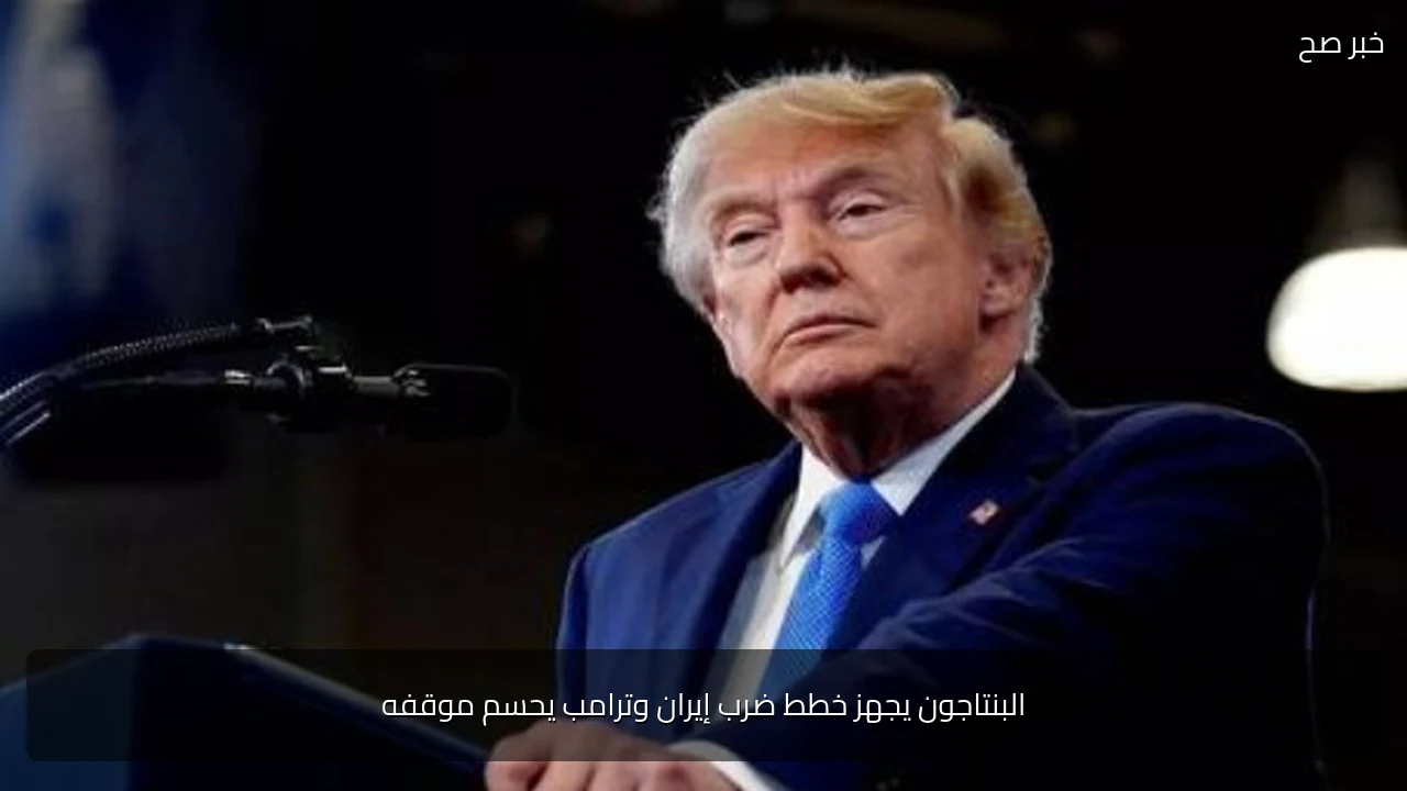 البنتاجون يجهز خطط ضرب إيران وترامب يحسم موقفه