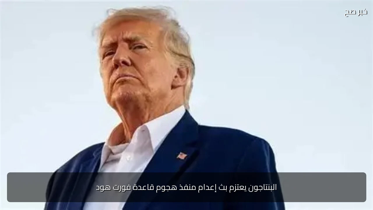 البنتاجون يعتزم بث إعدام منفذ هجوم قاعدة فورت هود