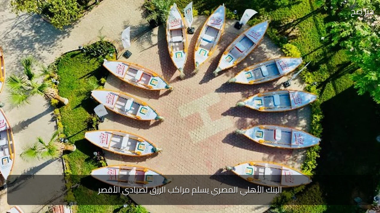 البنك الأهلي المصري يسلم مراكب الرزق لصيادي الأقصر