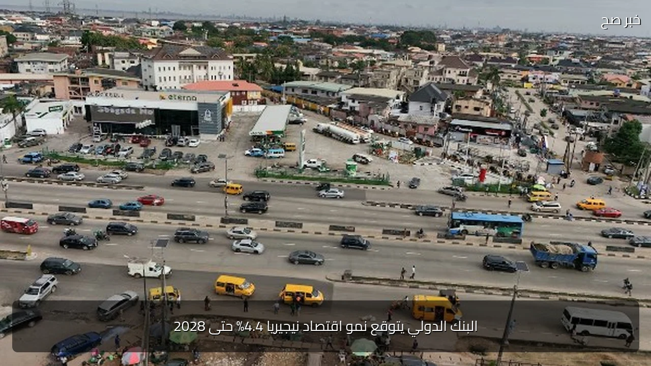 البنك الدولي يتوقع نمو اقتصاد نيجيريا 4.4% حتى 2028