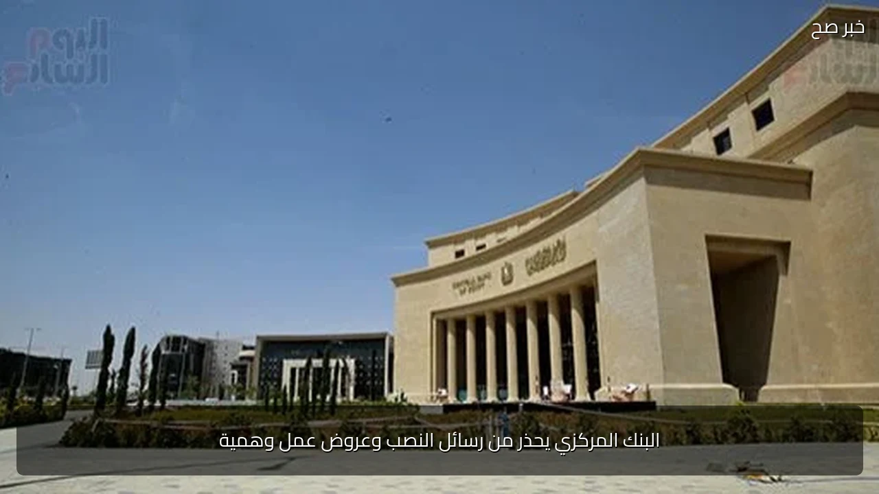 البنك المركزي يحذر من رسائل النصب وعروض عمل وهمية