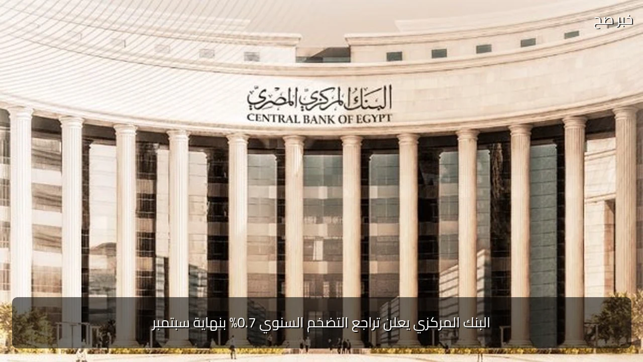 البنك المركزي يعلن تراجع التضخم السنوي 0.7% بنهاية سبتمبر