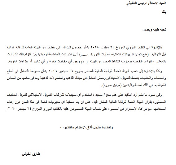 البنك المركزي يحظر تمويل تعاملات شركات التمويل الاستهلاكي البنك المركزي يحظر تمويل تعاملات شركات التمويل الاستهلاكي