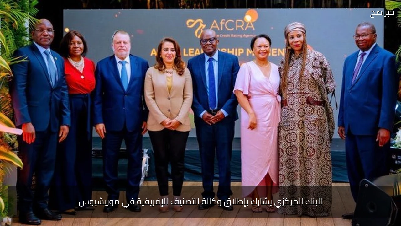 البنك المركزي يشارك بإطلاق وكالة التصنيف الإفريقية في موريشيوس