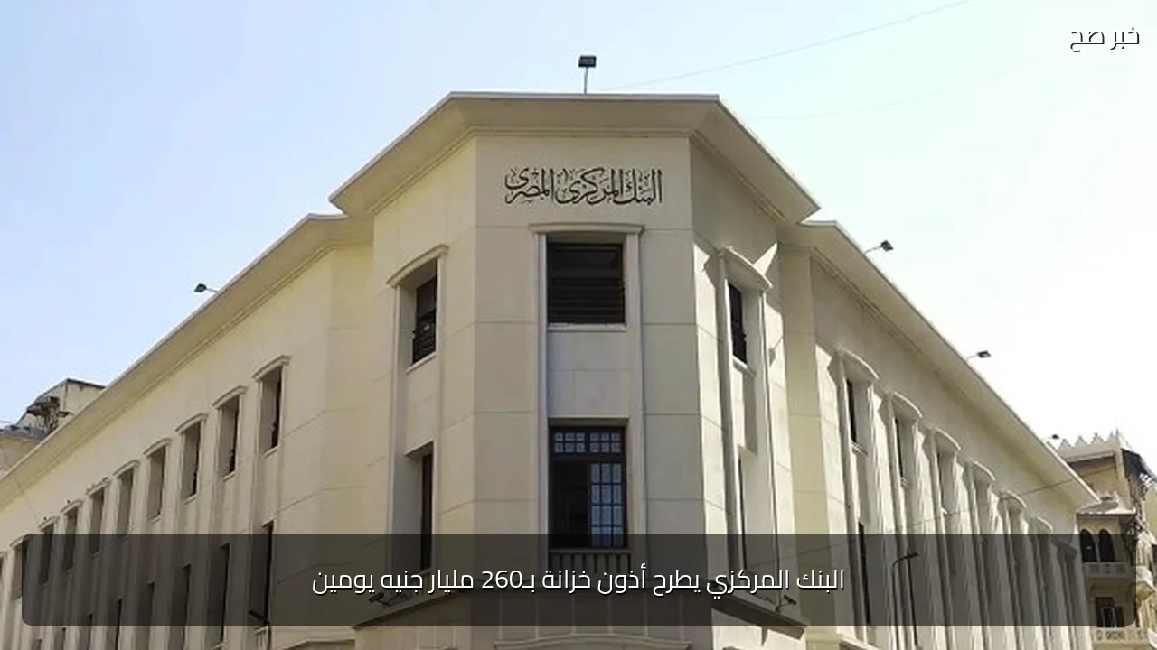 البنك المركزي يطرح أذون خزانة بـ260 مليار جنيه يومين