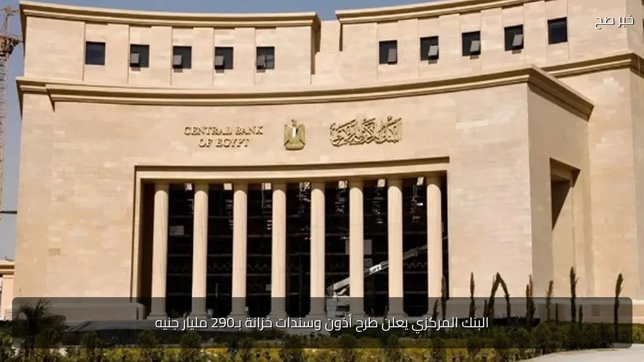 البنك المركزي يعلن طرح أذون وسندات خزانة بـ290 مليار جنيه