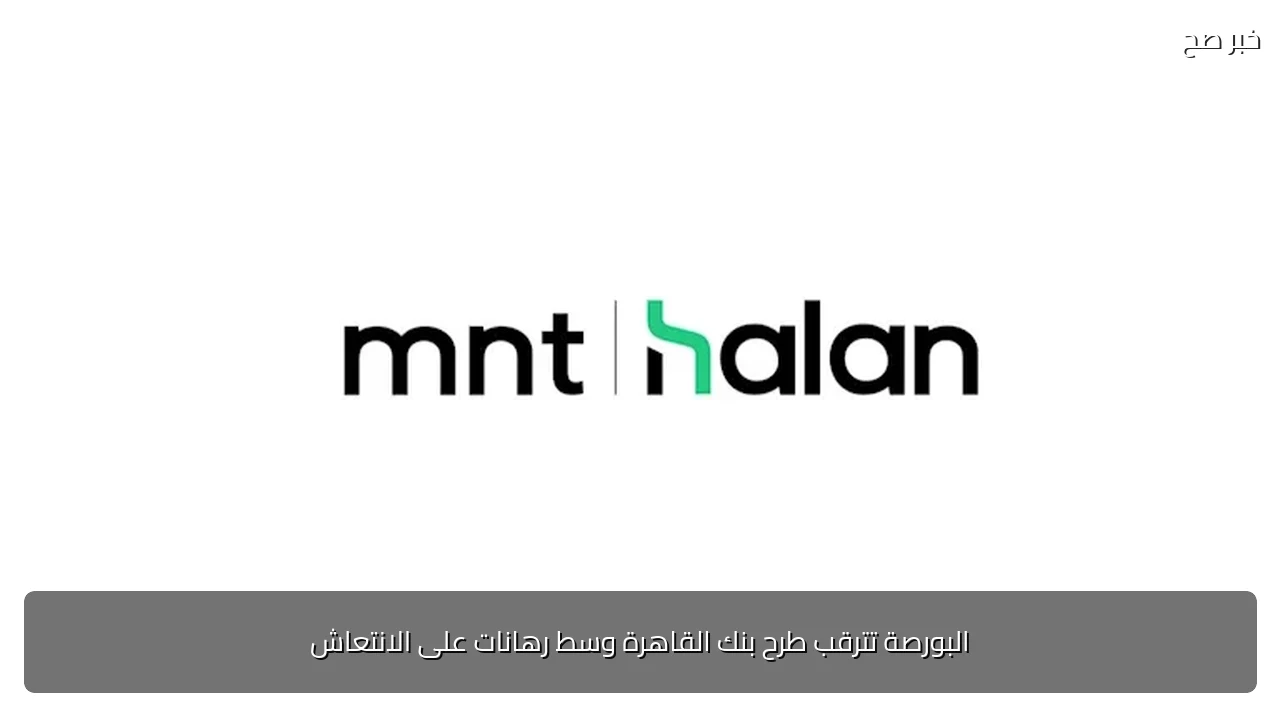 البورصة تترقب طرح بنك القاهرة وسط رهانات على الانتعاش