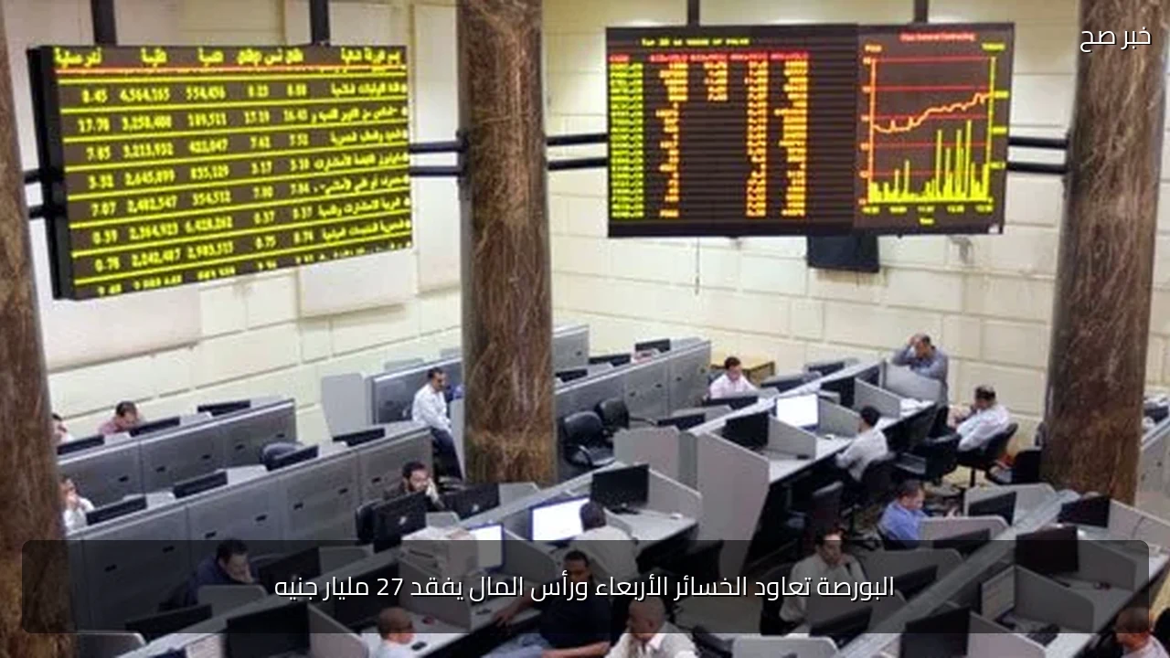 البورصة تعاود الخسائر الأربعاء ورأس المال يفقد 27 مليار جنيه